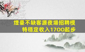 湖州夜場招聘