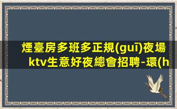 常德夜總會招聘