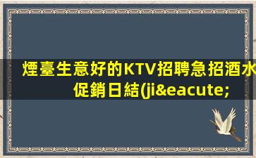 雙鴨山KTV招聘