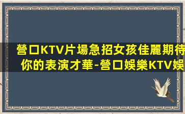 云南KTV招聘