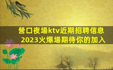長春夜場招聘