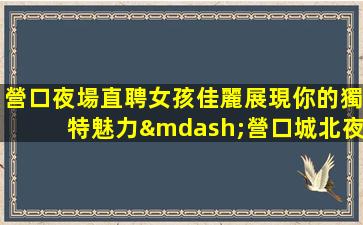 衢州酒吧招聘
