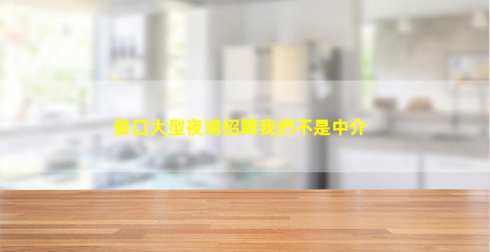 沈陽KTV招聘