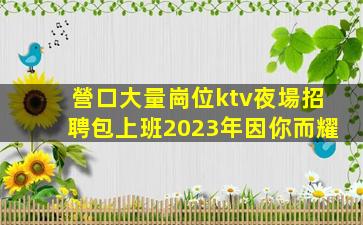 甘肅夜場招聘