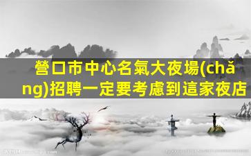 宜賓KTV招聘