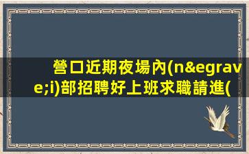 無錫夜總會招聘
