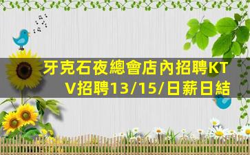 溫州KTV招聘