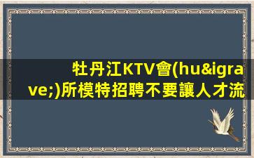 達(dá)州KTV招聘