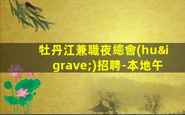 綏化酒吧招聘