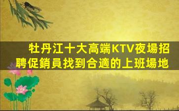 資陽夜總會招聘