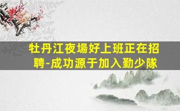 寶雞酒吧招聘