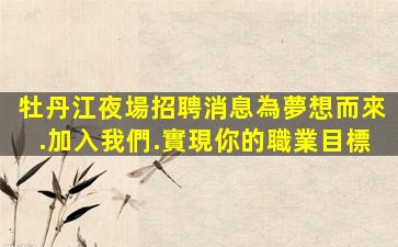 商洛夜場招聘