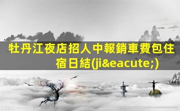 常德KTV招聘