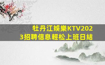 江蘇KTV招聘