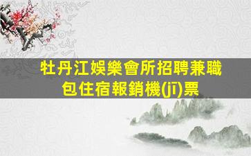 資陽KTV招聘