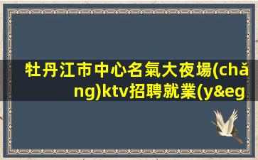 南京KTV招聘