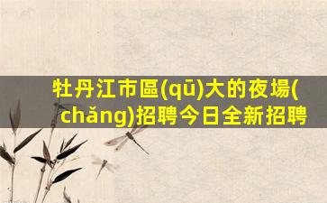 新疆夜總會(huì)招聘