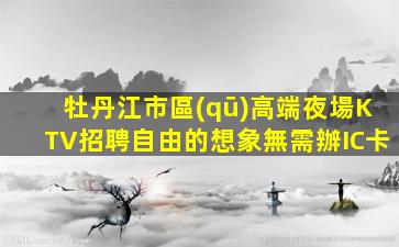 石嘴山KTV招聘