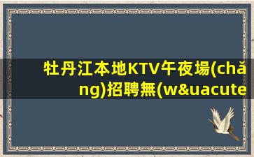 烏蘭察布夜場(chǎng)招聘