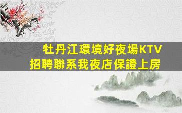 通化夜總會招聘