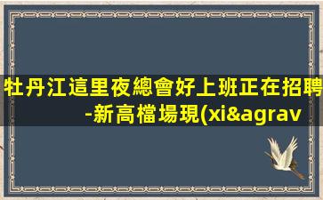 崇左夜總會招聘