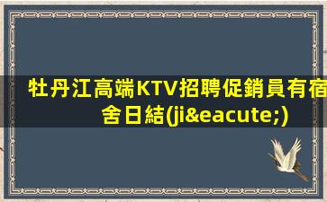 錦州KTV招聘