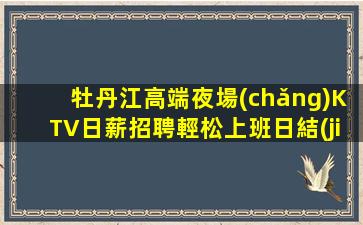 宿州KTV招聘