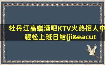 丹東KTV招聘