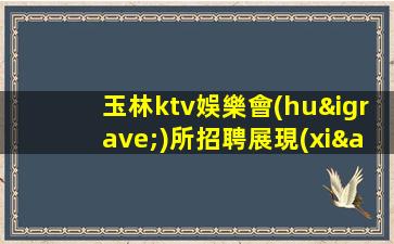 海南夜場招聘