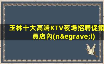 陜西夜總會招聘