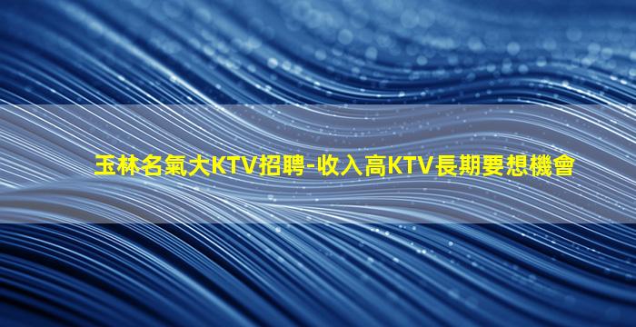 南充KTV招聘