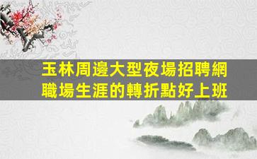 白城KTV招聘