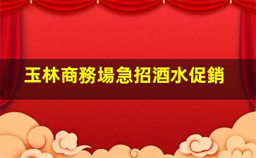 上饒夜總會招聘