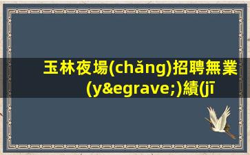 洛陽酒吧招聘