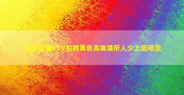 宜春夜總會招聘