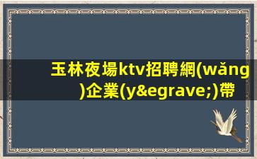 鞍山酒吧招聘