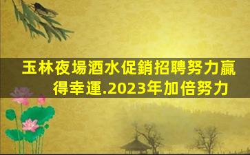 德陽夜總會招聘