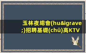 宣城酒吧招聘