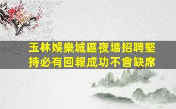 淮安夜總會招聘