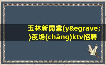 黃石KTV招聘