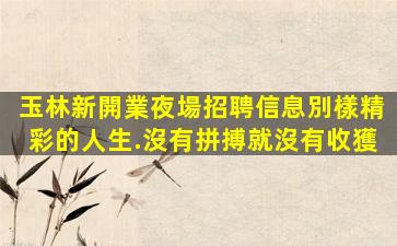 桂林酒吧招聘
