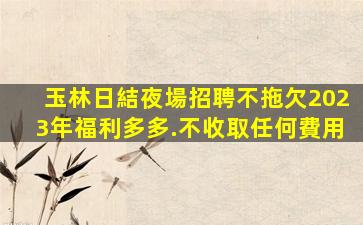 龍巖酒吧招聘