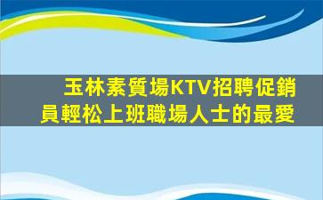 益陽夜場招聘