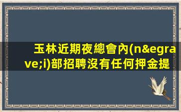 山南夜場招聘