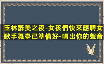汕尾夜總會招聘