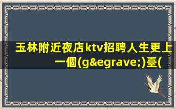 洛陽(yáng)酒吧招聘