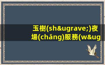 呼和浩特夜場(chǎng)招聘