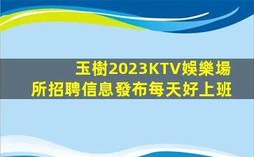 綿陽夜場招聘