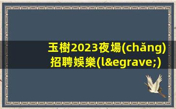 桂林夜場(chǎng)招聘