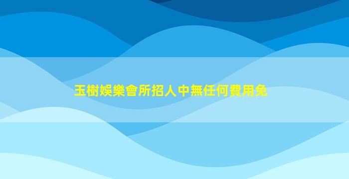 呂梁夜場招聘